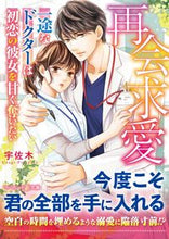 画像をギャラリービューアに読み込む, #宇佐木 著 #再会求愛~一途なドクターは初恋の彼女を甘 ウサギ :9784596018908