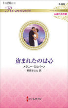 画像をギャラリービューアに読み込む, #メラニー・ミルバーン #盗まれたのは心 伝説の名作選 メラニ-ミルバ-ン :9784596018984