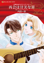 画像をギャラリービューアに読み込む, #再会は甘美な罪 予期せぬウエディング 1 :9784596019196