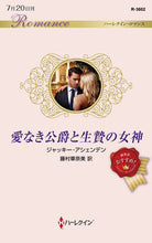 画像をギャラリービューアに読み込む, #愛なき公爵と生贄の女神 :9784596136022