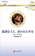 画像をギャラリービューアに読み込む, #孤独な王と、拾われた少女 純潔のシンデレ :9784596136039