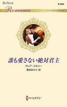 画像をギャラリービューアに読み込む, #誰も愛さない絶対君主 :9784596136053
