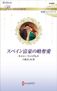 #スペイン富豪の略奪愛 純潔のシンデレラ :9784596136077