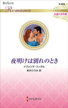 画像をギャラリービューアに読み込む, #夜明けは別れのとき :9784596136084