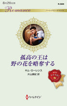 画像をギャラリービューアに読み込む, #孤高の王は野の花を略奪する :9784596136091