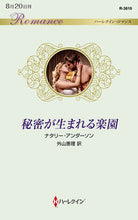 画像をギャラリービューアに読み込む, #秘密が生まれる楽園 :9784596136107