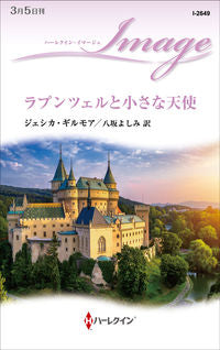 #ジェシカ・ギルモア #ラプンツェルと小さな天使