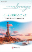 画像をギャラリービューアに読み込む, #セーヌに映るシンデレラ :9784596226693