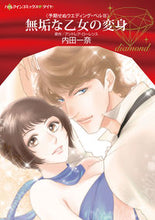 画像をギャラリービューアに読み込む, #無垢な乙女の変身 予期せぬウエディン 3 :9784596316066