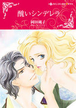 画像をギャラリービューアに読み込む, #醜いシンデレラ :9784596316196