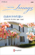 画像をギャラリービューアに読み込む, #イヴォンヌ・ウィタル #白衣の下の片思い 至福の名作選 イヴオンヌウイタル :9784596316325