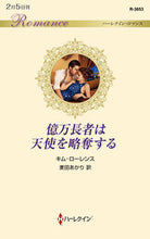 画像をギャラリービューアに読み込む, #キム・ローレンス 著 #億万長者は天使を略奪する キムロ-レンス :9784596316363