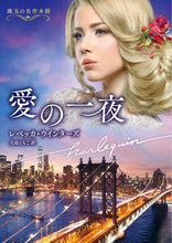 画像をギャラリービューアに読み込む, #R.ウインターズ 著 #愛の一夜 珠玉の名作本棚 レベツカウインタ-ズ :9784596316523