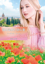 画像をギャラリービューアに読み込む, #M.ローム 著 #頬を染めた幼な妻 マ-ガレツトロ-ム :9784596316721