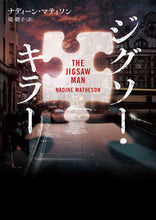 Load image into Gallery viewer, #N.マティソン 著 #ジグソー・キラー ナデイ-ンマテイソン :9784596316844