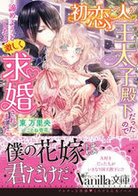 画像をギャラリービューアに読み込む, #東 万里央 著 #初恋の人が王太子殿下だったので諦めようと アズママリオ :9784596316868