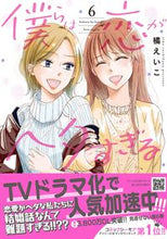 画像をギャラリービューアに読み込む, #僕らは恋がヘタすぎる 6 :9784596317087