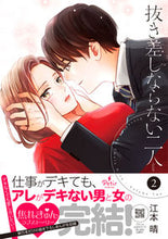画像をギャラリービューアに読み込む, #抜き差しならない二人 2 :9784596317124
