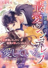 画像をギャラリービューアに読み込む, #若菜 モモ 著 #エリート御曹司の最愛シンデレラ ワカナモモ :9784596317483