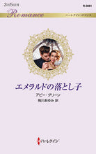 画像をギャラリービューアに読み込む, #アビー・グリーン 著 #エメラルドの落とし子 アビ-グリ-ン :9784596317582