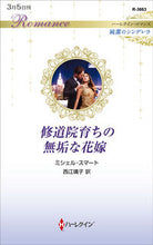 画像をギャラリービューアに読み込む, #ミシェル・スマート #修道院育ちの無垢な花嫁 純潔のシンデレラ ミシエルスマ-ト :9784596317629