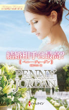 画像をギャラリービューアに読み込む, #ペニー・ジョーダン #結婚相手は最高? ペニ-ジヨ-ダン | penny jordan :9784596317704