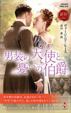画像をギャラリービューアに読み込む, #ヴァージニア・ヒース #男装の天使と憂いの伯爵 ヴア-ジニアヒ-ス :9784596317766