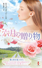 画像をギャラリービューアに読み込む, #エリザベス・バーンズ #六月の贈り物 エリザベスバ-ンズ :9784596317803