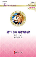 画像をギャラリービューアに読み込む, #スザンナ・カー 著 #嘘つきな婚約指輪 伝説の名作選 スザンナカ- :9784596317827