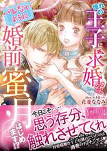 画像をギャラリービューアに読み込む, #花菱 ななみ 著 #憧れの王子に求婚されたので、(バレないよ ハナビシナナミ :9784596317865