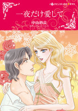 画像をギャラリービューアに読み込む, #一夜だけ愛して :9784596318015