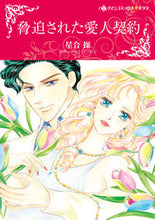 画像をギャラリービューアに読み込む, #脅迫された愛人契約 :9784596318046