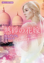 画像をギャラリービューアに読み込む, #L.グレアム 著 #熱砂の花嫁 珠玉の名作本棚 リングレアム :9784596318381