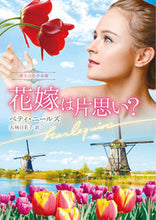 画像をギャラリービューアに読み込む, #B.ニールズ 著 #花嫁は片思い? 珠玉の名作本棚 ベテイニ-ルズ :9784596318404
