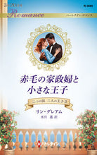 画像をギャラリービューアに読み込む, #L.グレアム 著 #赤毛の家政婦と小さな王子 二つの国、 2 リングレアム :9784596318763