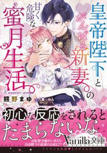 画像をギャラリービューアに読み込む, #熊野 まゆ 著 #皇帝陛下とがんばる新妻の甘く危険な蜜月生 クマノマユ :9784596318985