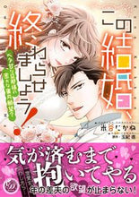 画像をギャラリービューアに読み込む, #米谷たかね #この結婚、終わらせましょう!~ベタ甘な旦