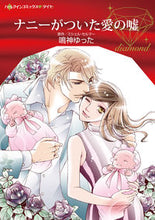 画像をギャラリービューアに読み込む, #ナニーがついた愛の嘘 :9784596319159