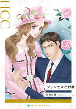 画像をギャラリービューアに読み込む, #プリンセスと野獣 :9784596319203