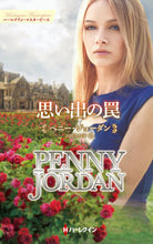 画像をギャラリービューアに読み込む, #ペニー・ジョーダン #思い出の罠 ペニ-ジヨ-ダン | penny jordan :9784596319470