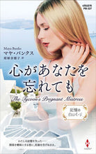 Load image into Gallery viewer, #マヤ・バンクス 著 #心があなたを忘れても マヤバンクス :9784596319494