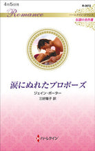 Load image into Gallery viewer, #ジェイン・ポーター #涙にぬれたプロポーズ 伝説の名作選 ジエインポ-タ- :9784596319616