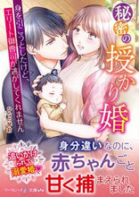 画像をギャラリービューアに読み込む, #ひなの琴莉 #秘密の授かり婚~身を引こうとしたけど、エ