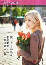 画像をギャラリービューアに読み込む, #エマ・ダーシー #過去への扉