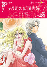 画像をギャラリービューアに読み込む, #5週間の仮面夫婦 :9784596319975