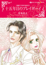 画像をギャラリービューアに読み込む, #十五年目のプレイボーイ 富豪三兄弟の 2 :9784596319982