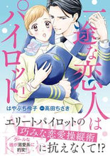 画像をギャラリービューアに読み込む, #はやぶち伶子 #一途な恋人はパイロット~エアポートラ1