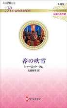 画像をギャラリービューアに読み込む, #シャーロット・ラム #春の吹雪 伝説の名作選 シヤ-ロツトラム :9784596333414