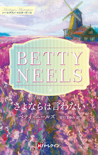 #B.ニールズ 著 #さよならは言わない ベテイニ-ルズ :9784596333490