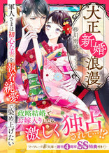 画像をギャラリービューアに読み込む, #砂川 雨路 #大正新婚浪漫~軍人さまは初心な妻を執着純 スナガワアメミチ :9784596333872